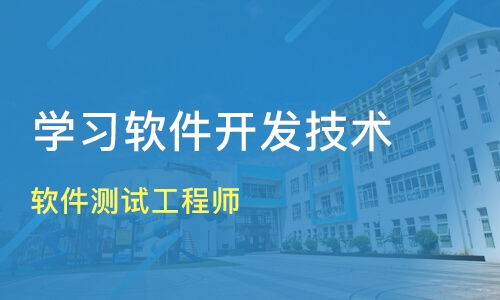 上海軟件測試工程師薪資行情及優質軟件開發培訓機構推薦